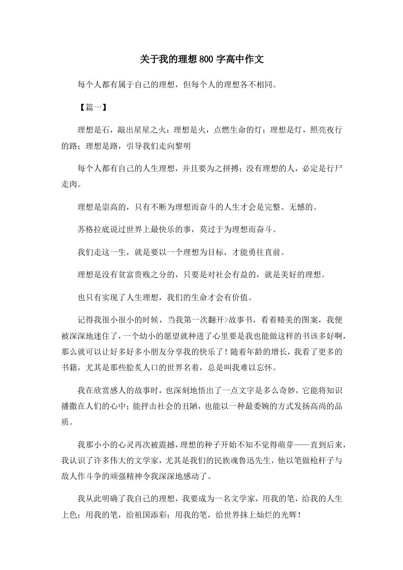 关于我的理想800字高中作文