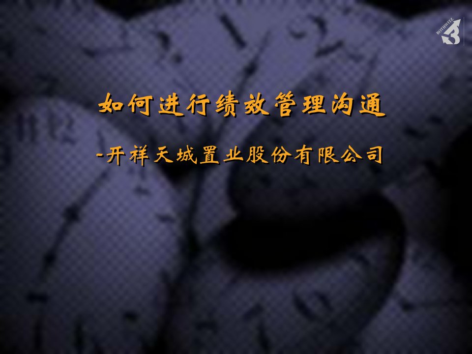 博思智联-天城置业-绩效管理-沟通培训（PPT26页）