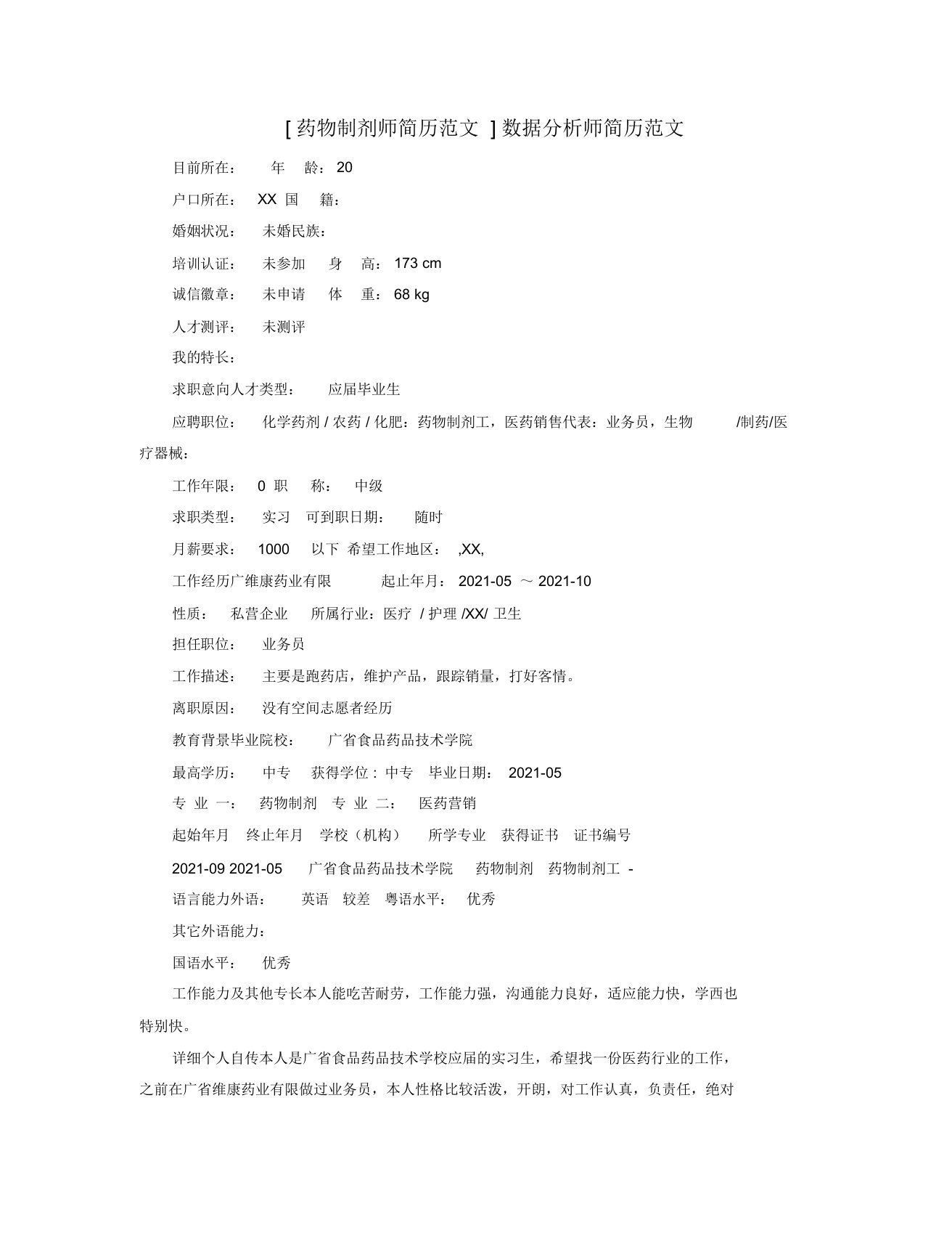 药物制剂师简历范文数据分析师简历范文