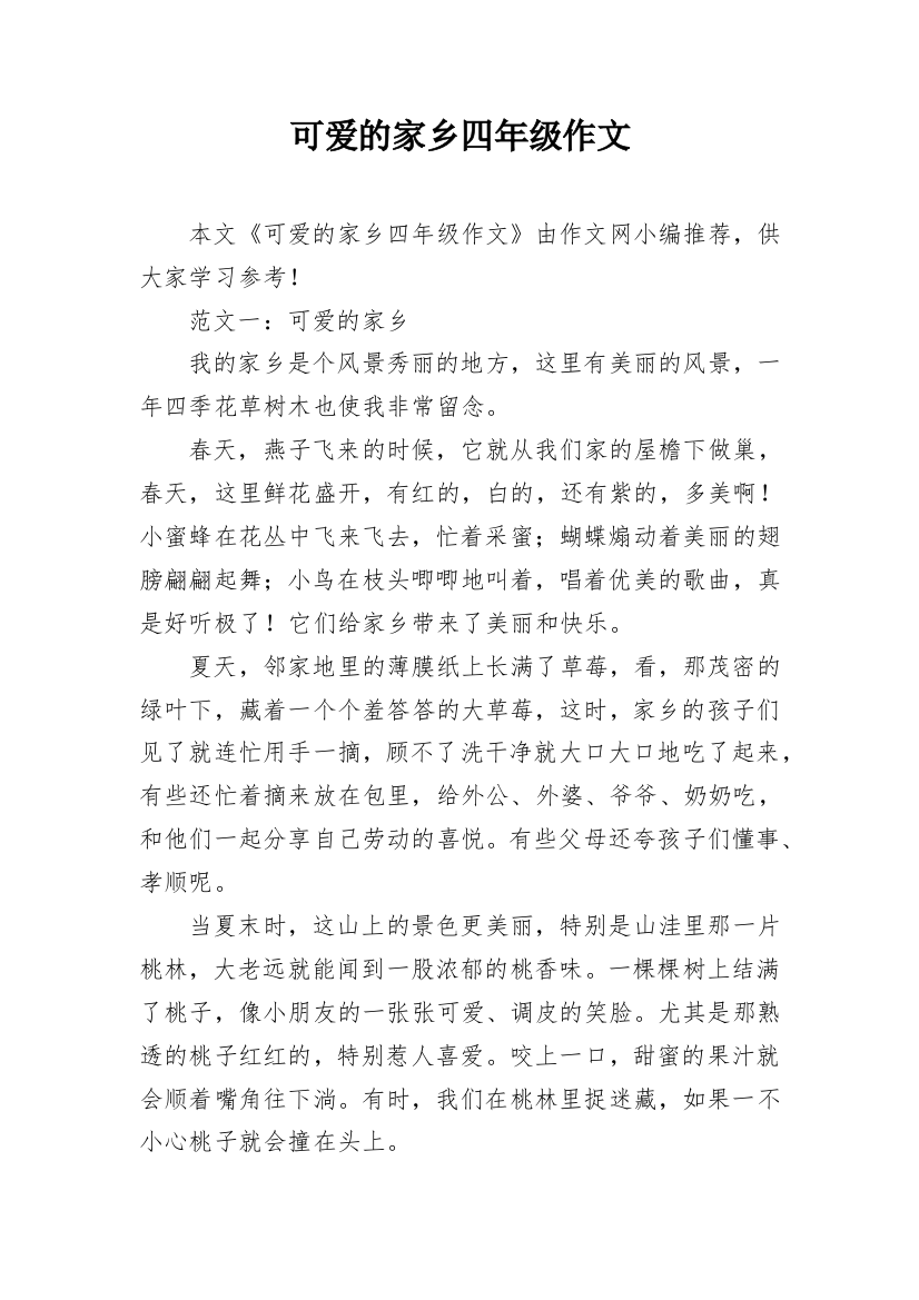 可爱的家乡四年级作文