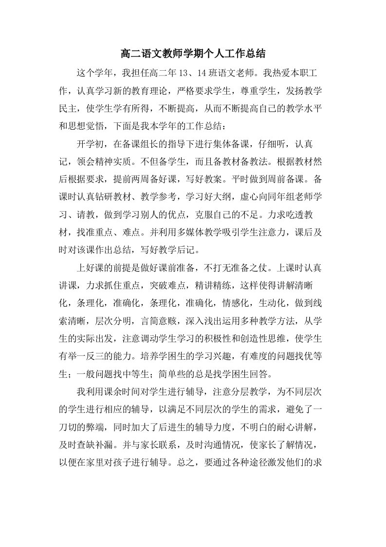 高二语文教师学期个人工作总结