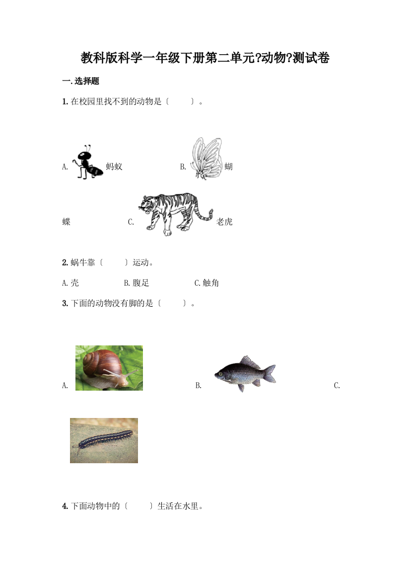 科学一年级下册第二单元《动物》测试卷带答案【实用】