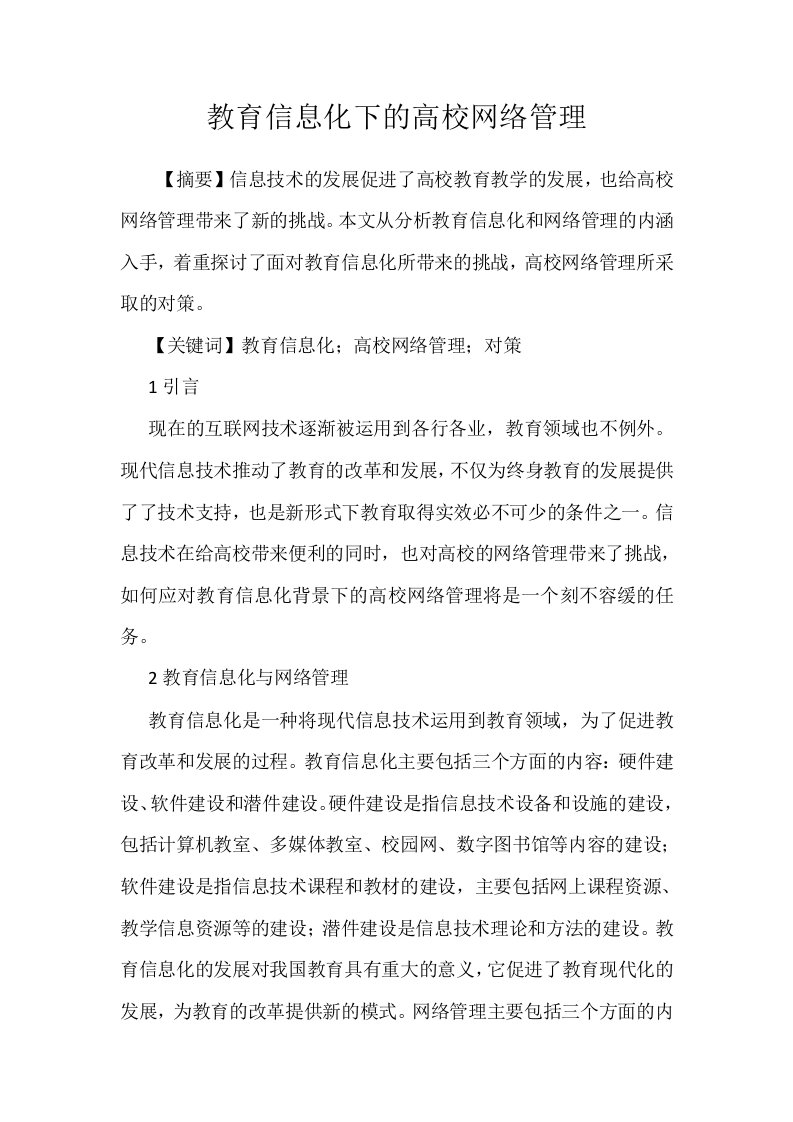 教育信息化下的高校网络管理