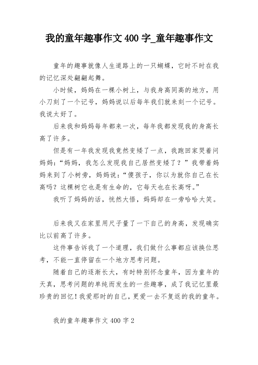 我的童年趣事作文400字_童年趣事作文