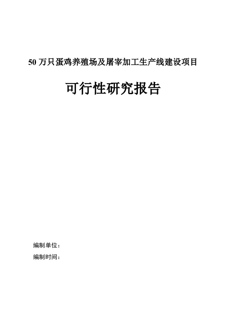 50万只蛋鸡养殖场及屠宰加工生产线建设项目