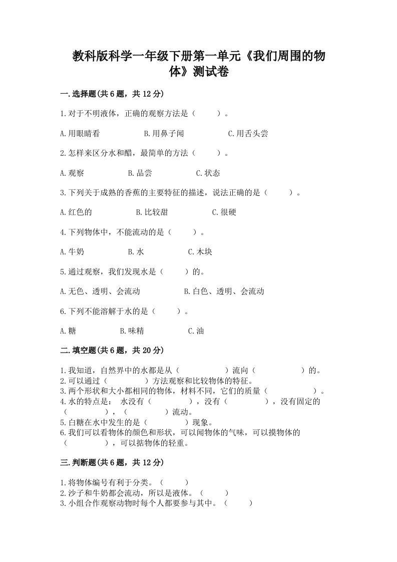 教科版科学一年级下册第一单元《我们周围的物体》测试卷精品【各地真题】