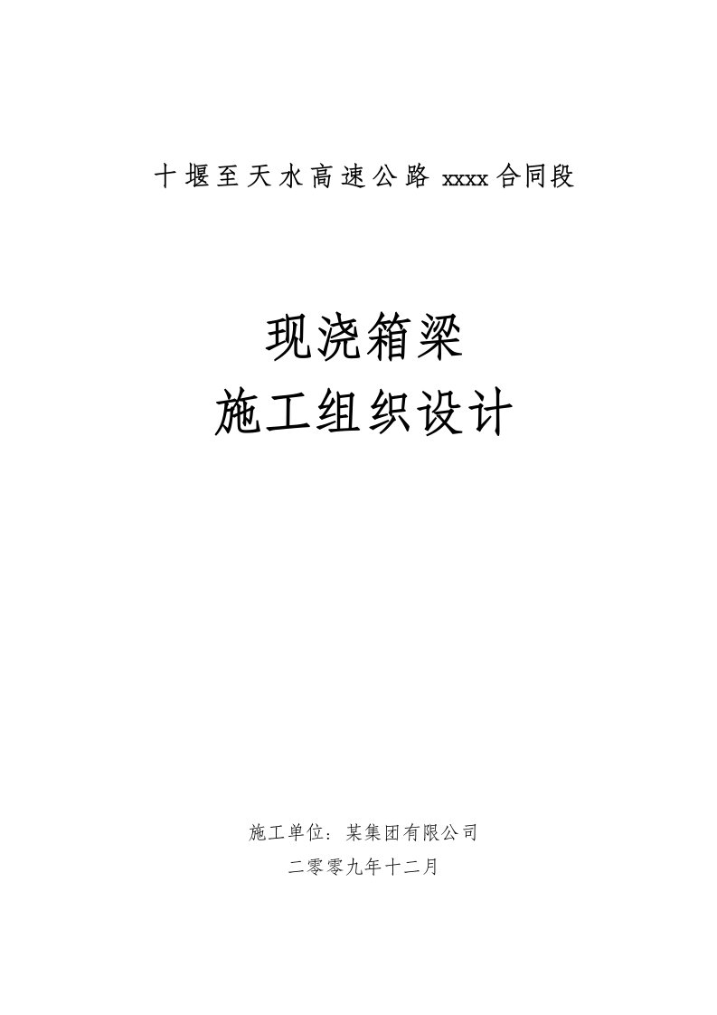 高速公路桥梁工程现浇箱梁施工组织设计双向四车道