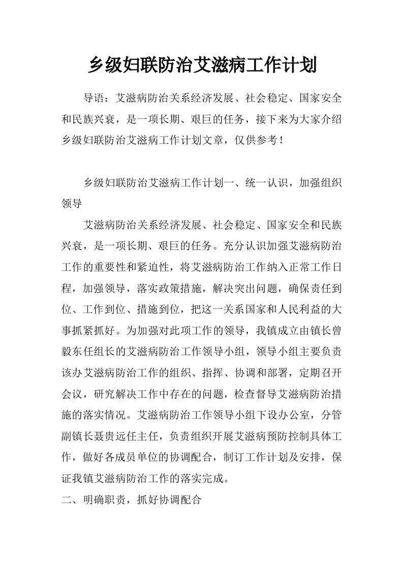 乡级妇联防治艾滋病工作计划