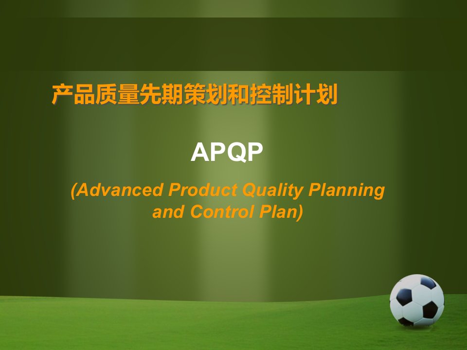 APQP产品质量先期策划(新16949辅助