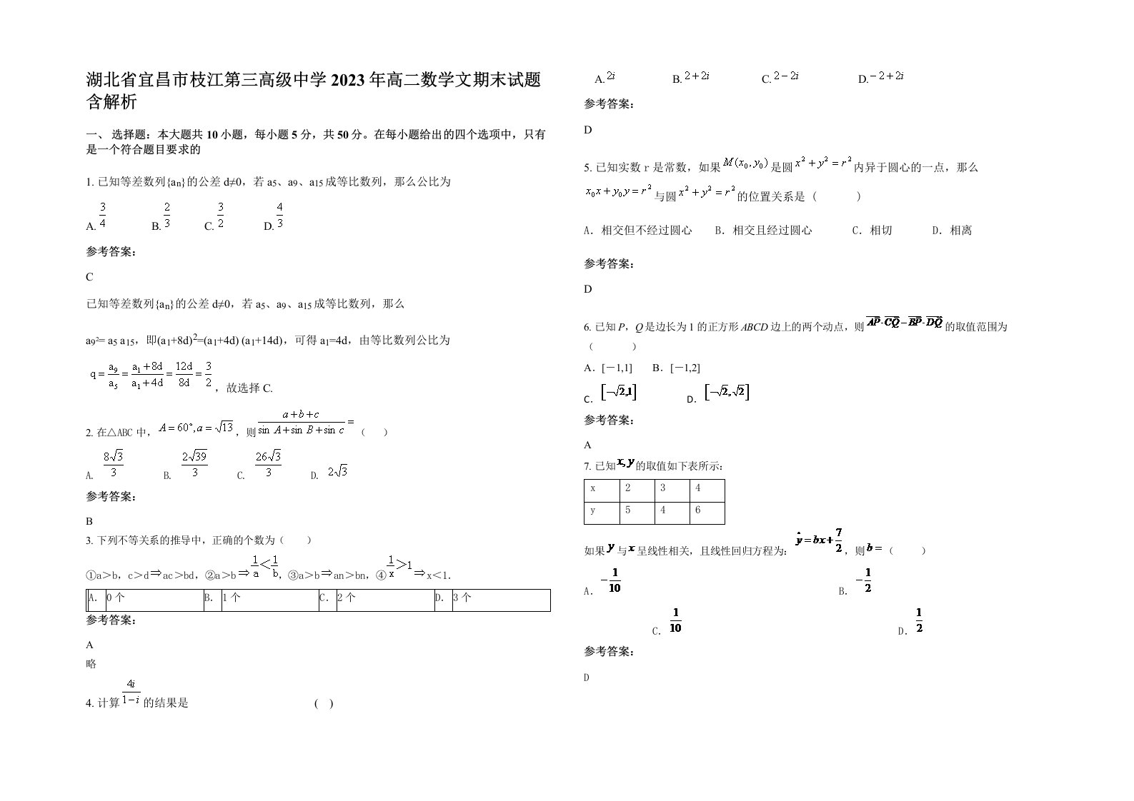 湖北省宜昌市枝江第三高级中学2023年高二数学文期末试题含解析