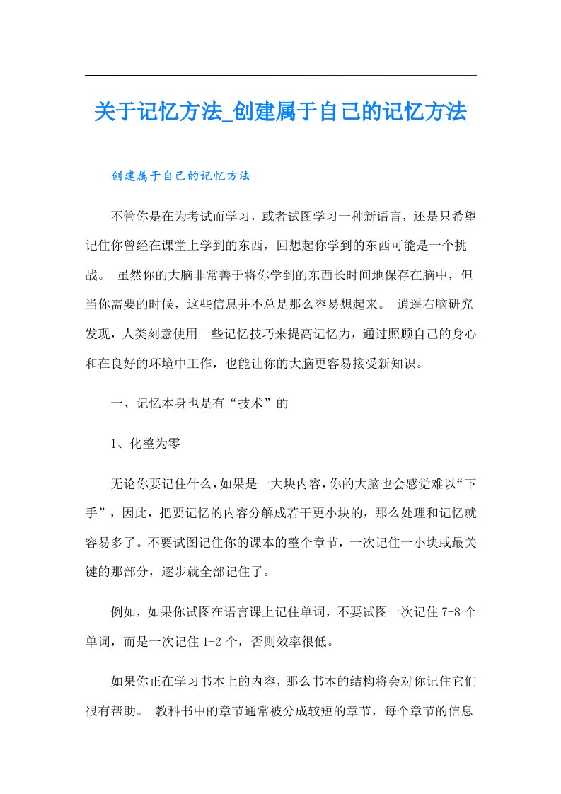 关于记忆方法_创建属于自己的记忆方法