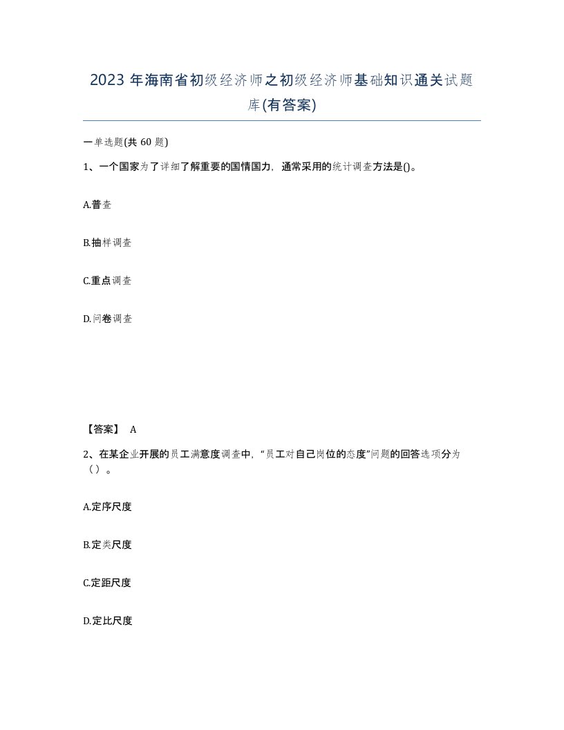 2023年海南省初级经济师之初级经济师基础知识通关试题库有答案