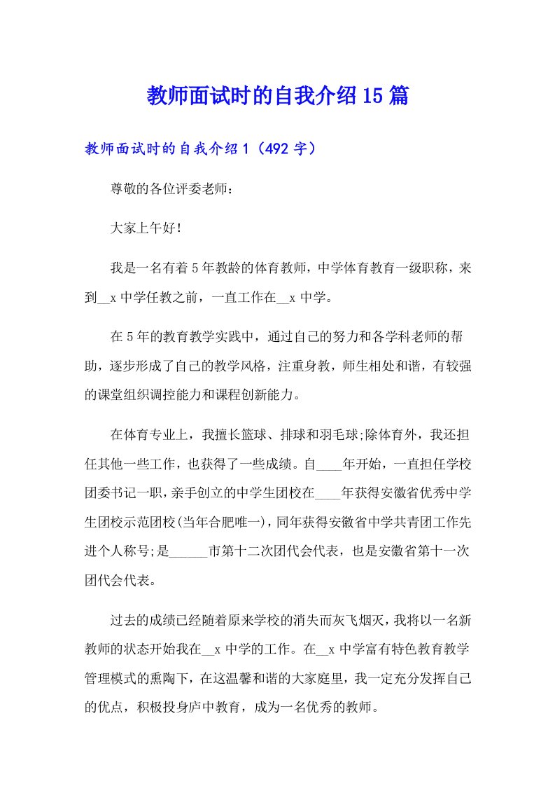 教师面试时的自我介绍15篇