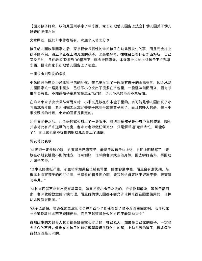 因为孩子好奇从幼儿园顺手拿了样东西家长却把幼儿园告上法庭幼儿园关于幼儿好奇的报道总结