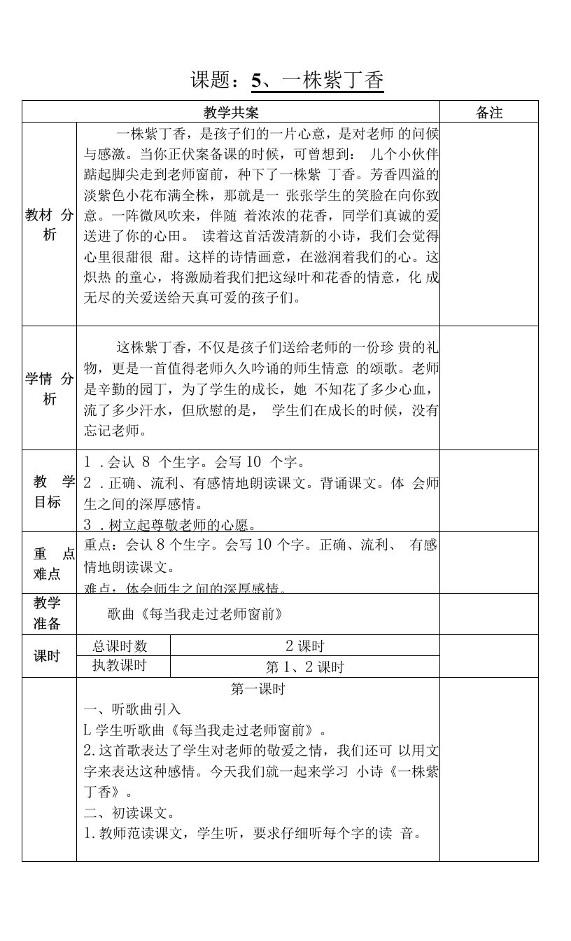 课题：5、一株紫丁香教学设计教案