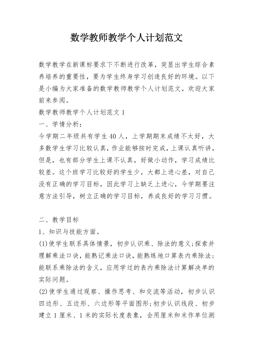 数学教师教学个人计划范文