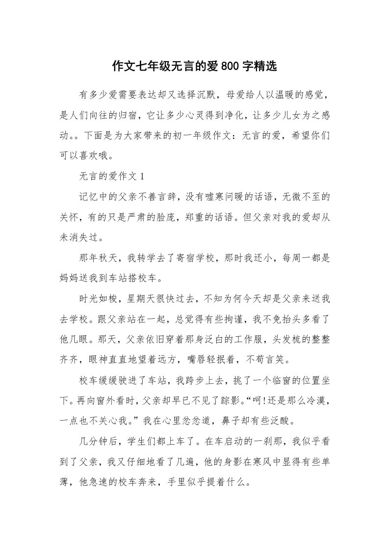 作文七年级无言的爱800字精选