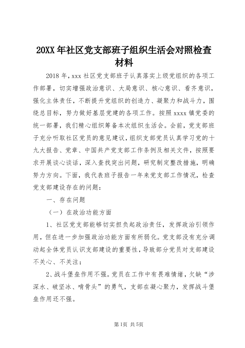 20XX年社区党支部班子组织生活会对照检查材料