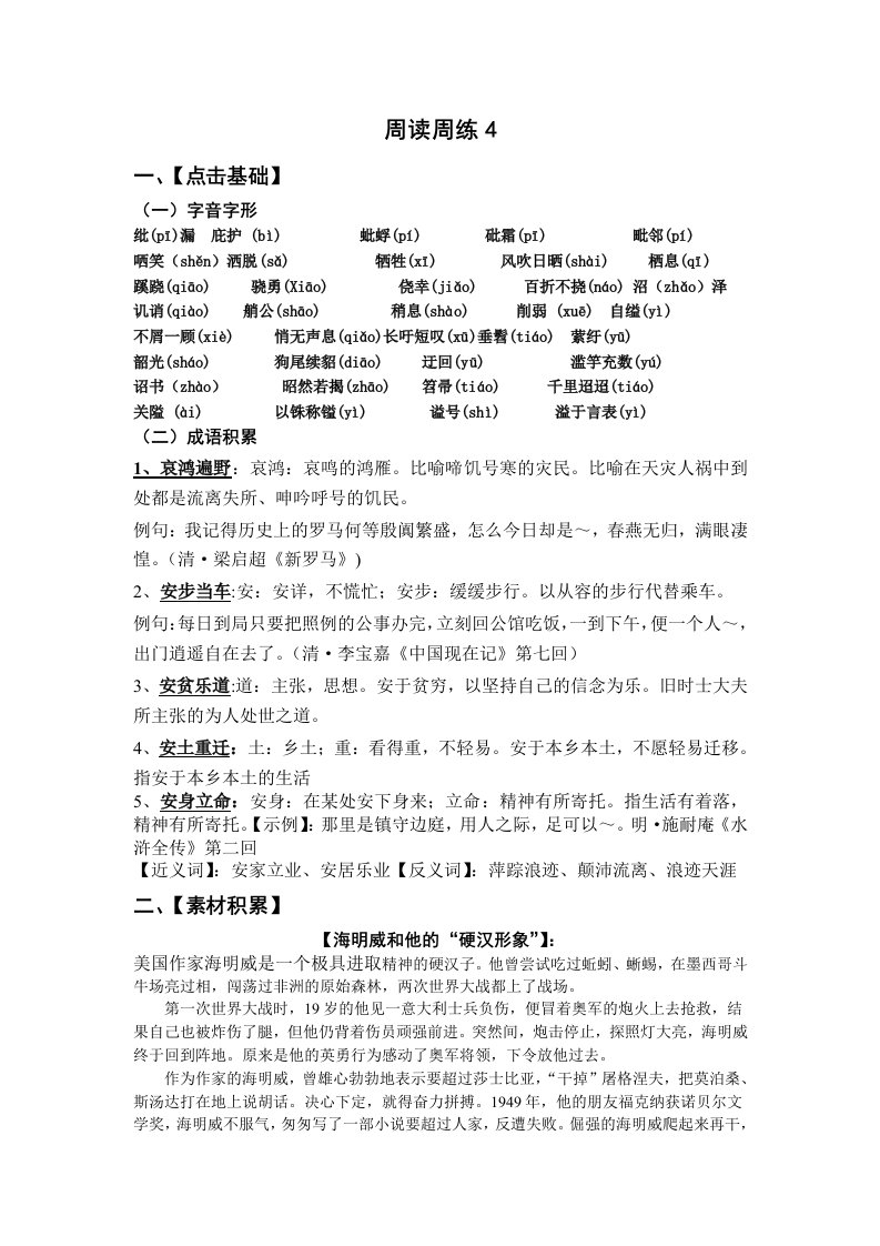 高中语文知识积累字音成语素材作文时事周读周练