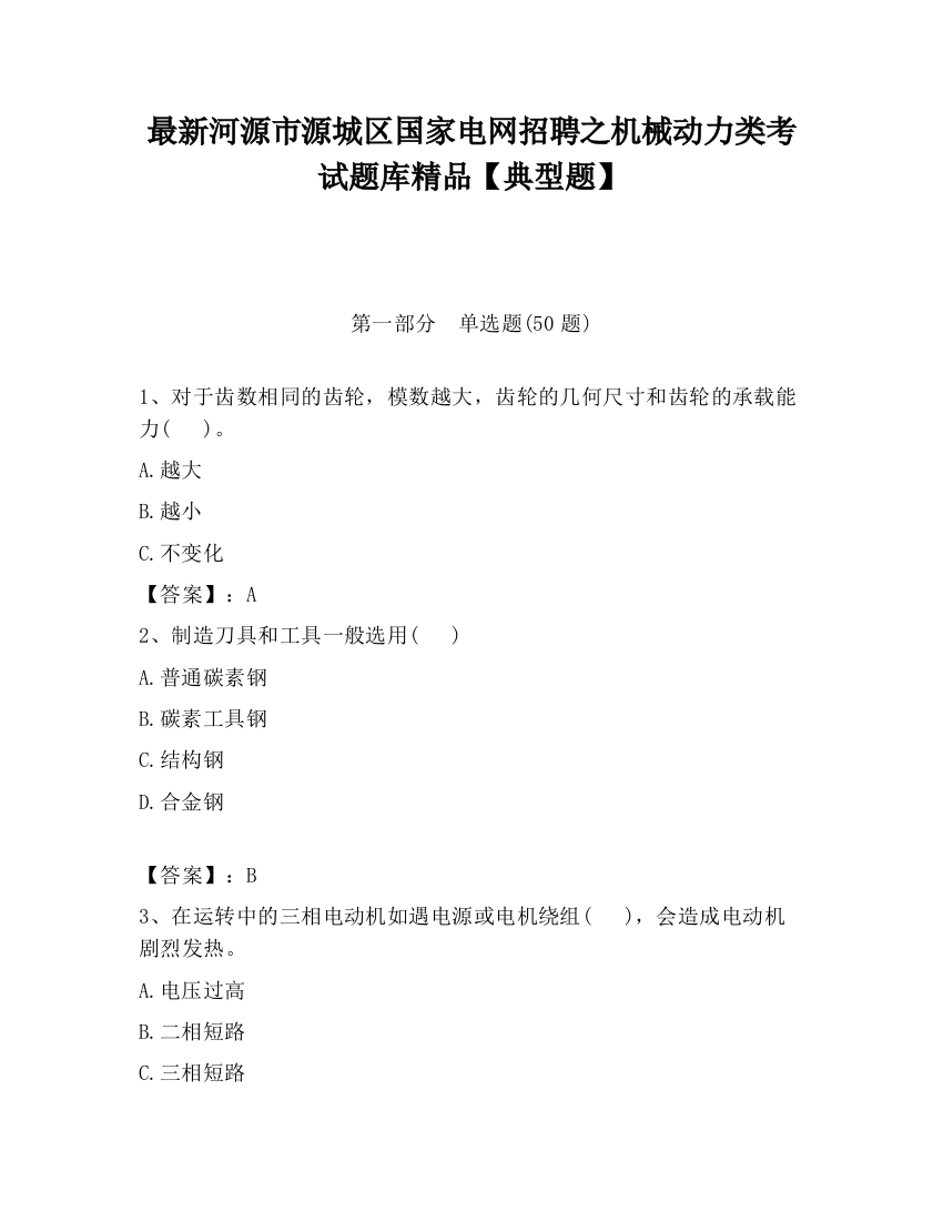 最新河源市源城区国家电网招聘之机械动力类考试题库精品【典型题】