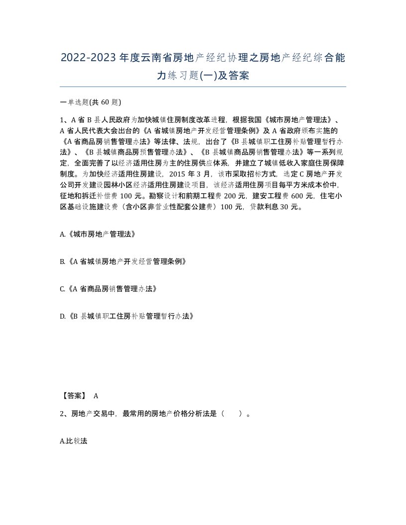 2022-2023年度云南省房地产经纪协理之房地产经纪综合能力练习题一及答案