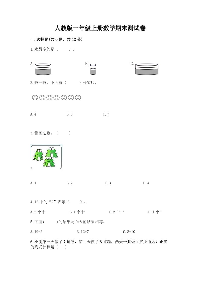 人教版一年级上册数学期末测试卷（历年真题）word版