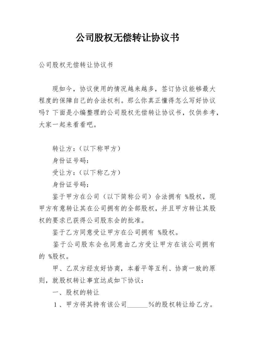 公司股权无偿转让协议书