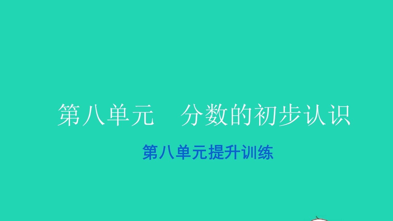 2021三年级数学上册第八单元分数的初步认识提升训练习题课件新人教版