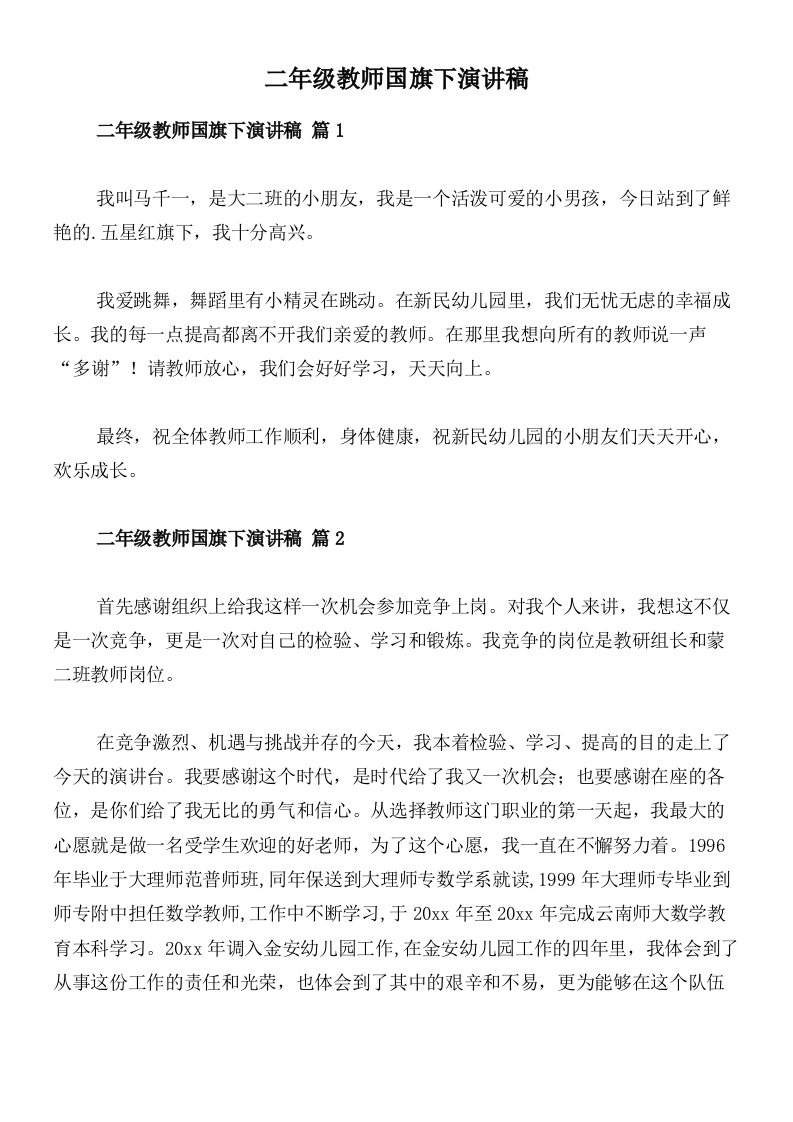 二年级教师国旗下演讲稿