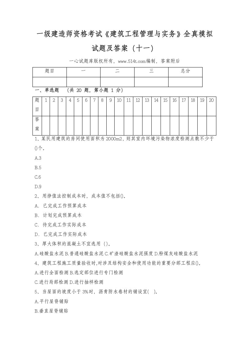 一级建造师资格考试《建筑工程管理与实务》全真模拟试题及答案(十一)