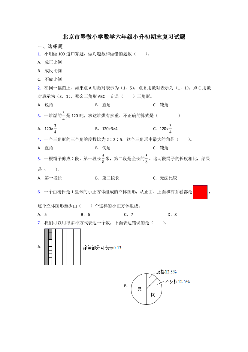 北京市翠微小学数学六年级小升初期末复习试题