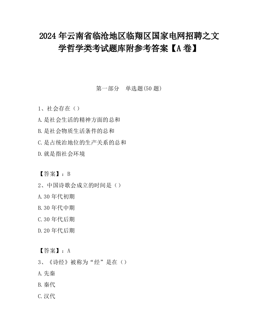 2024年云南省临沧地区临翔区国家电网招聘之文学哲学类考试题库附参考答案【A卷】