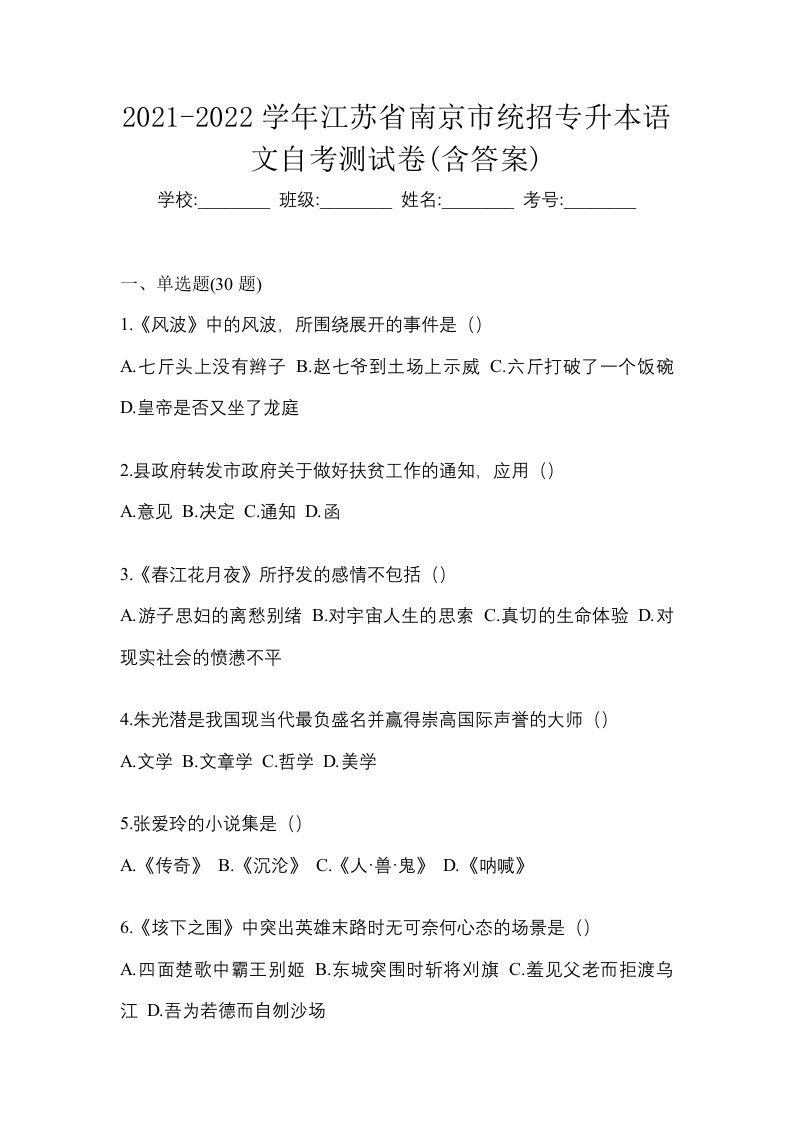 2021-2022学年江苏省南京市统招专升本语文自考测试卷含答案