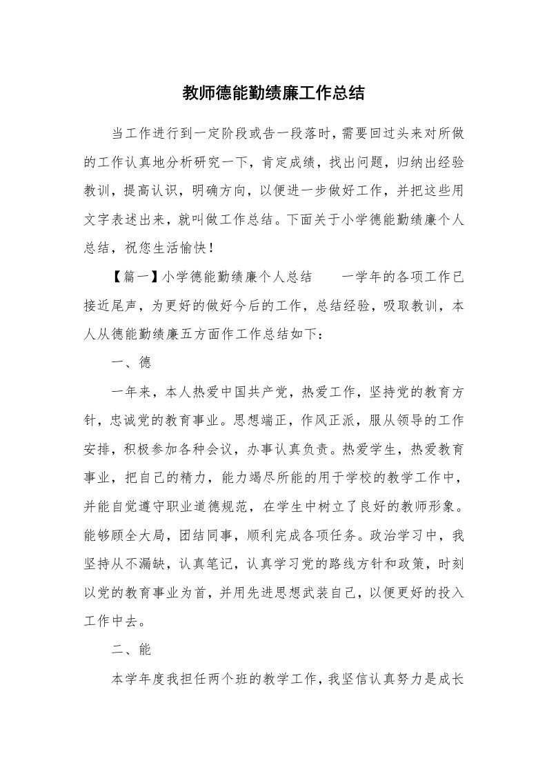 教师德能勤绩廉工作总结