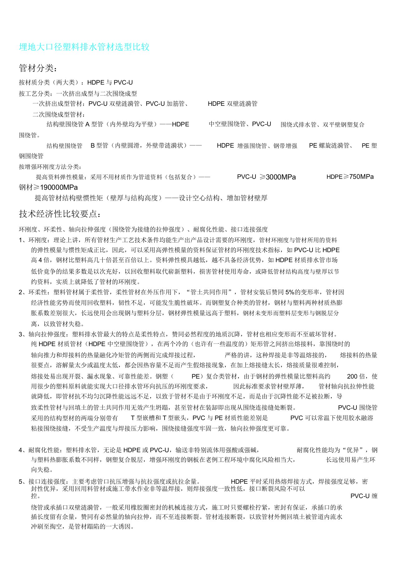 埋地大口径塑料排水管材比选PVCU结构壁缠绕管