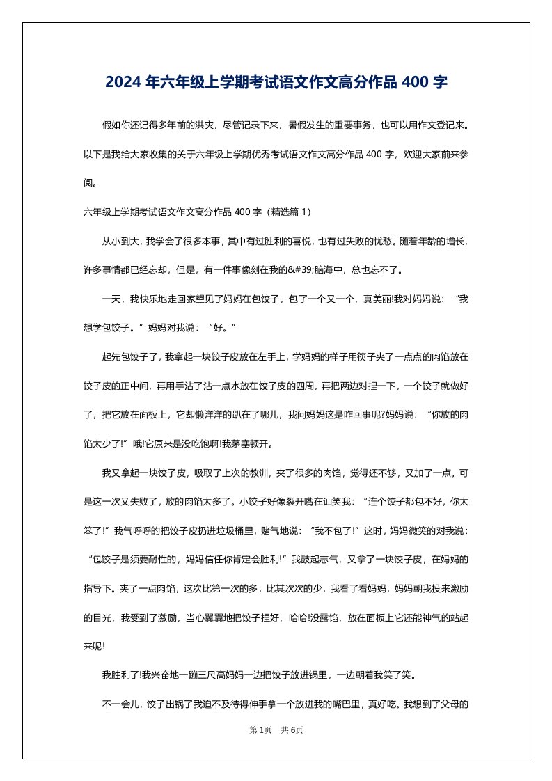 2024年六年级上学期考试语文作文高分作品400字