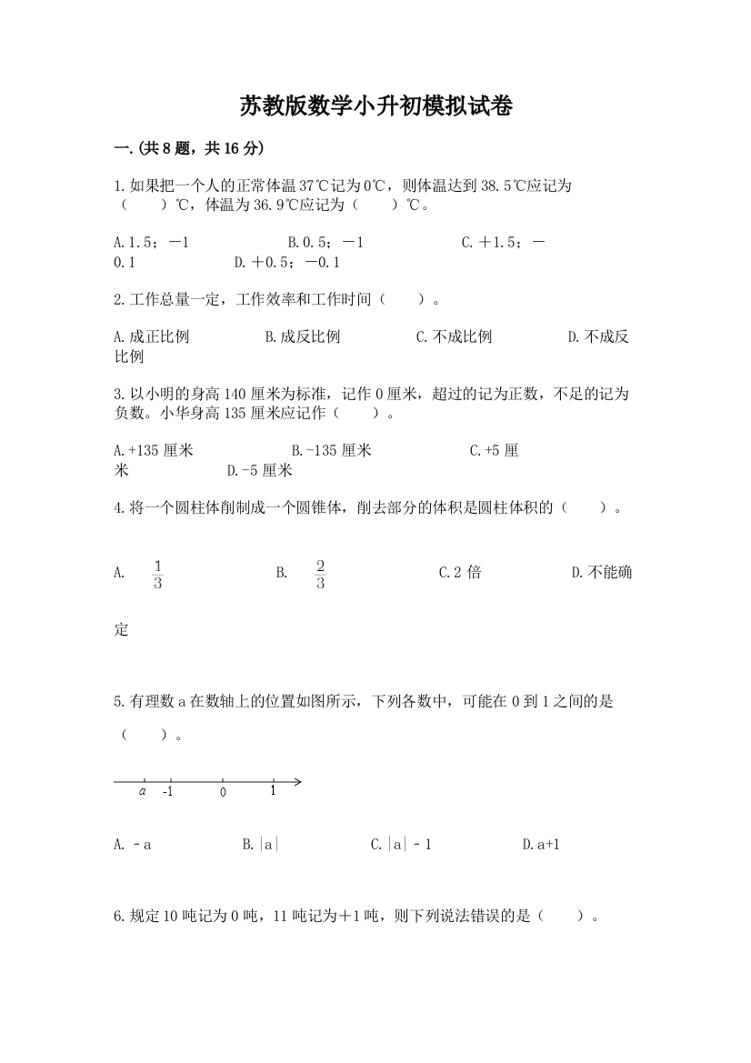 苏教版数学小升初模拟试卷（轻巧夺冠）