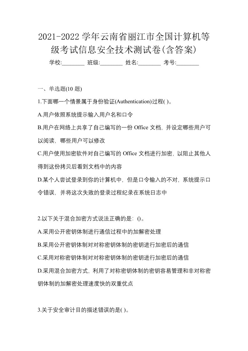 2021-2022学年云南省丽江市全国计算机等级考试信息安全技术测试卷含答案