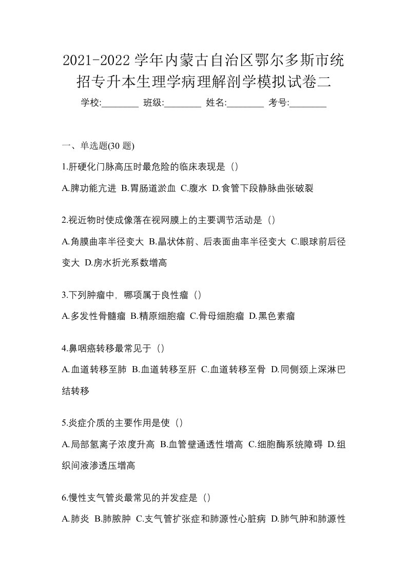 2021-2022学年内蒙古自治区鄂尔多斯市统招专升本生理学病理解剖学模拟试卷二