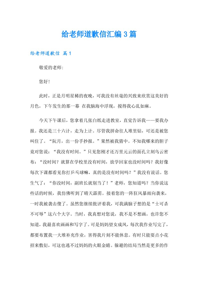 给老师道歉信汇编3篇