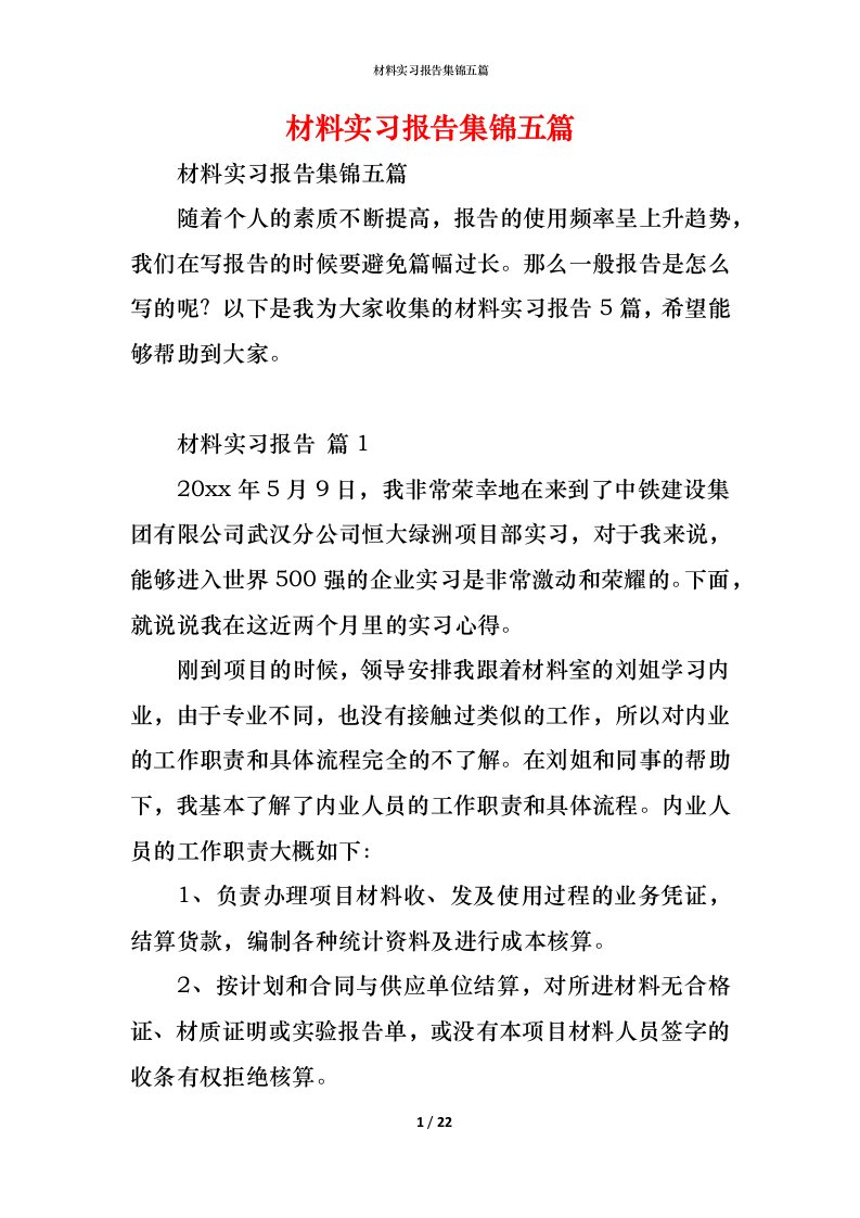 精编材料实习报告集锦五篇