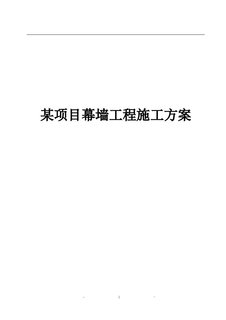 郑州航空港经济综合实验区河东第二棚户区6号地建设项目幕墙施工方案