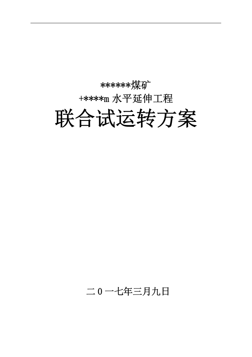 煤矿水平延伸工程联合试运转方案方案大全