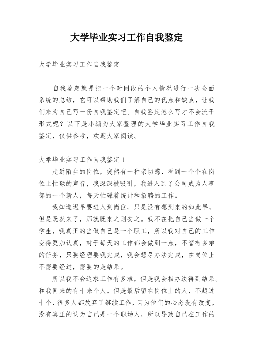 大学毕业实习工作自我鉴定_3