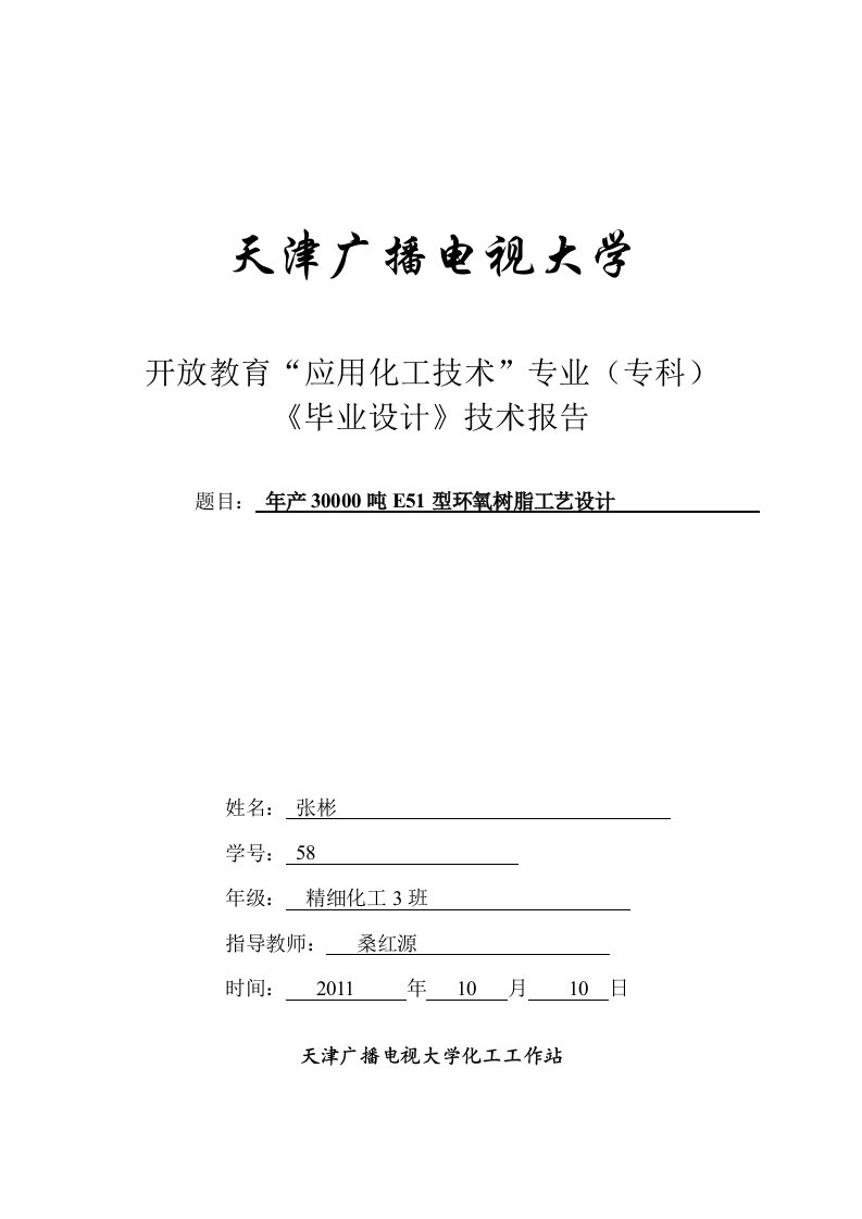 年产30000吨E51型环氧树脂工艺设计