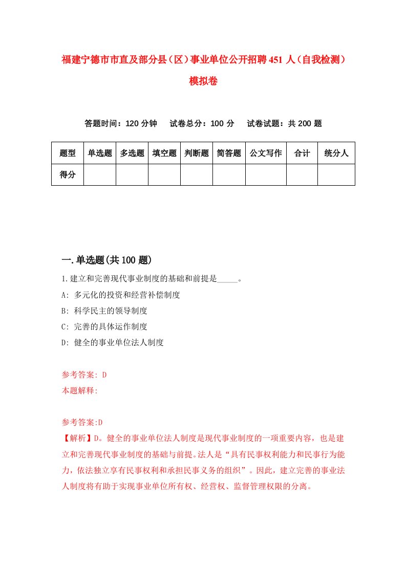 福建宁德市市直及部分县区事业单位公开招聘451人自我检测模拟卷第5版