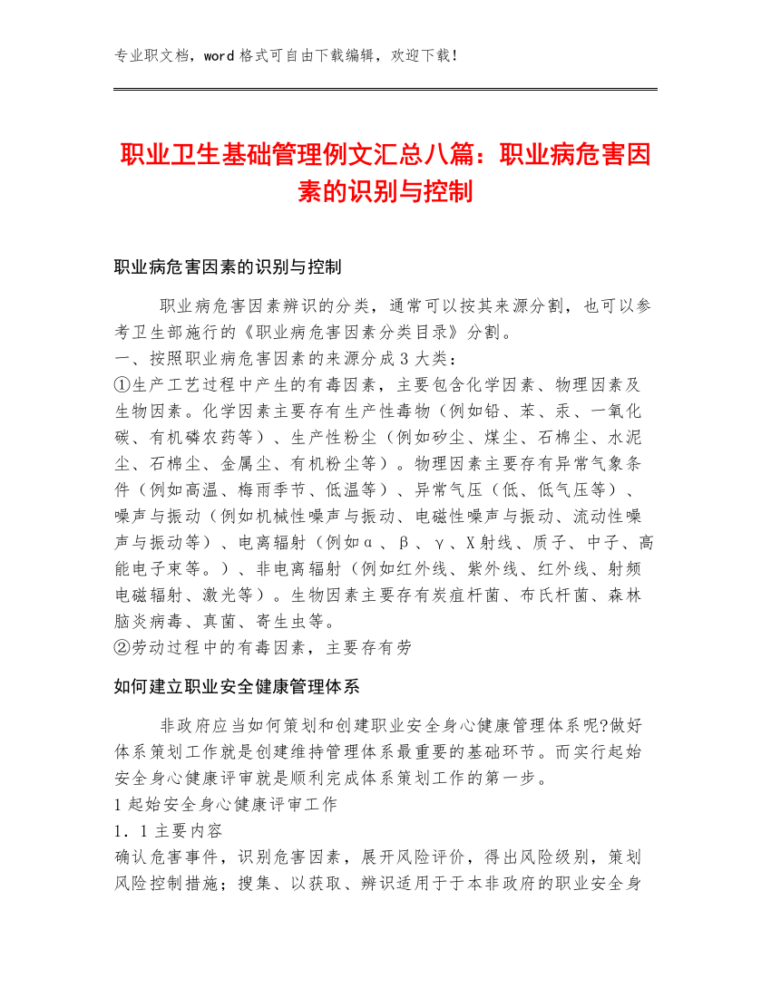 职业卫生基础管理例文汇总八篇：职业病危害因素的识别与控制