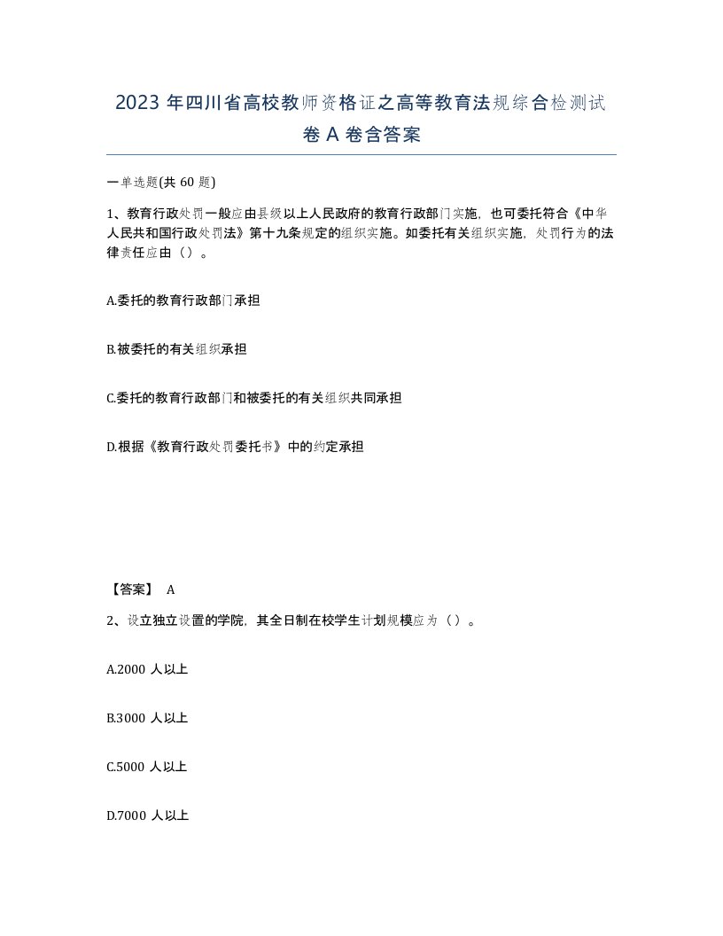 2023年四川省高校教师资格证之高等教育法规综合检测试卷A卷含答案