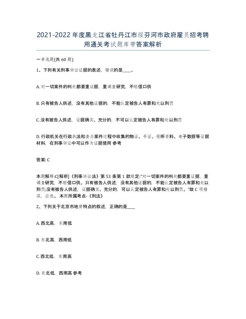 2021-2022年度黑龙江省牡丹江市绥芬河市政府雇员招考聘用通关考试题库带答案解析