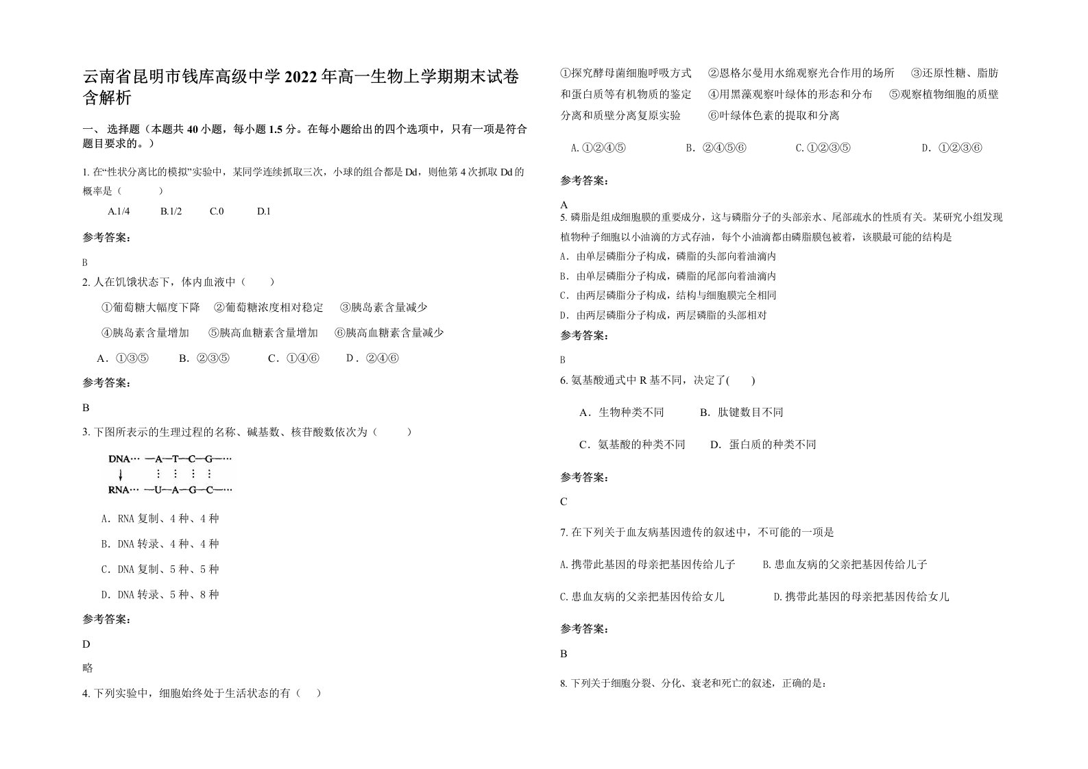 云南省昆明市钱库高级中学2022年高一生物上学期期末试卷含解析